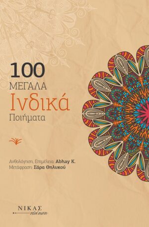 100 ΜΕΓΑΛΑ ΙΝΔΙΚΑ ΠΟΙΗΜΑΤΑ