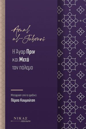 Η ΑΓΑΡ ΠΡΙΝ ΚΑΙ ΜΕΤΑ ΤΟΝ ΠΟΛΕΜΟ
