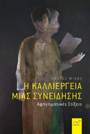 Η ΚΑΛΛΙΕΡΓΕΙΑ ΜΙΑΣ ΣΥΝΕΙΔΗΣΗΣ - ΑΦΗΓΗΜΑΤΙΚΕΣ ΣΤΙΞΕΙΣ