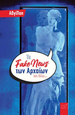 ΤΑ FAKE NEWS ΤΩΝ ΑΡΧΑΙΩΝ ΚΑΙ ΑΛΛΑ...