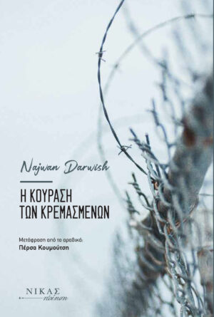 Η ΚΟΥΡΑΣΗ ΤΩΝ ΚΡΕΜΑΣΜΕΝΩΝ