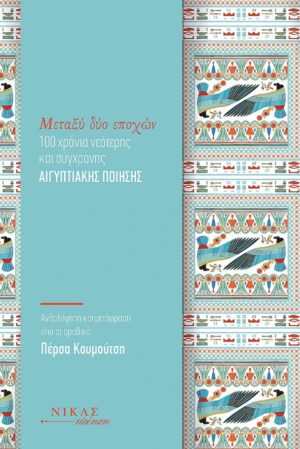 ΜΕΤΑΞΥ ΔΥΟ ΕΠΟΧΩΝ 100 ΧΡΟΝΙΑ ΝΕΟΤΕΡΗΣ ΚΑΙ ΣΥΓΧΡΟΝΗΣ ΑΙΓΥΠΤΙΑΚΗΣ ΠΟΙΗΣΗΣ
