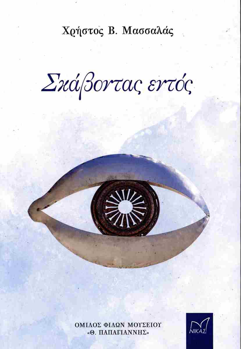 ΣΚΑΒΟΝΤΑΣ ΕΝΤΟΣ