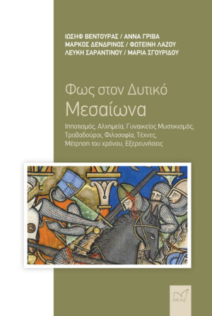 ΦΩΣ ΣΤΟΝ ΔΥΤΙΚΟ ΜΕΣΑΙΩΝΑ ΙΠΠΟΤΙΣΜΟΣ, ΑΛΧΗΜΕΙΑ, ΓΥΝΑΙΚΕΙΟΣ ΜΥΣΤΙΚΙΣΜΟΣ, ΤΡΟΒΑΔΟΥΡΟΙ, ΦΙΛΟΣΟΦΙΑ, ΤΕΧΝΕΣ, ΜΕΤΡΗΣΗ ΤΟΥ ΧΡΟΝΟΥ, ΕΞΕΡΕΥΝΗΣΕΙΣ