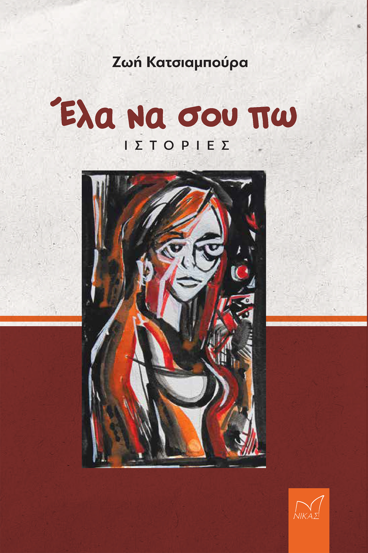 ΕΛΑ ΝΑ ΣΟΥ ΠΩ ΙΣΤΟΡΙΕΣ