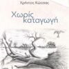 ΧΩΡΙΣ ΚΑΤΑΓΩΓΗ