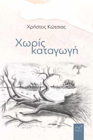 ΧΩΡΙΣ ΚΑΤΑΓΩΓΗ