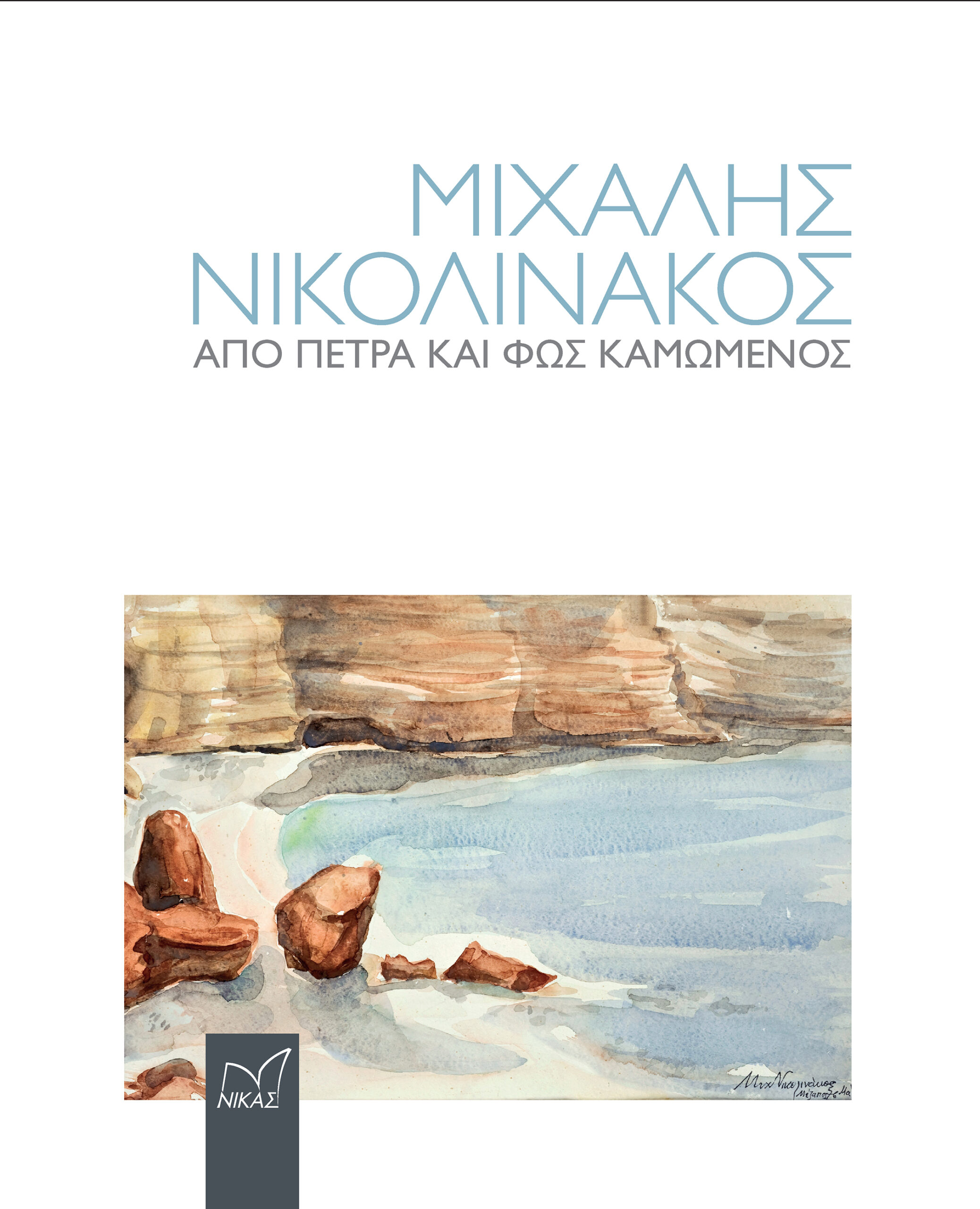 ΜΙΧΑΛΗΣ ΝΙΚΟΛΙΝΑΚΟΣ. ΑΠΟ ΠΕΤΡΑ ΚΑΙ ΦΩΣ ΚΑΜΩΜΕΝΟΣ