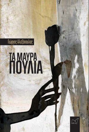 ΤΑ ΜΑΥΡΑ ΠΟΥΛΙΑ