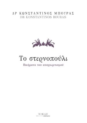 ΤΟ ΣΤΕΡΝΟΠΟΥΛΙ ΠΟΙΗΜΑΤΑ ΤΟΥ ΑΠΟΧΑΙΡΕΤΙΣΜΟΥ
