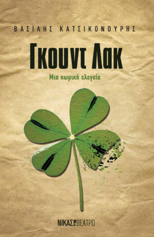 ΓΚΟΥΝΤ ΛΑΚ ΜΙΑ ΚΩΜΙΚΗ ΕΛΕΓΕΙΑ