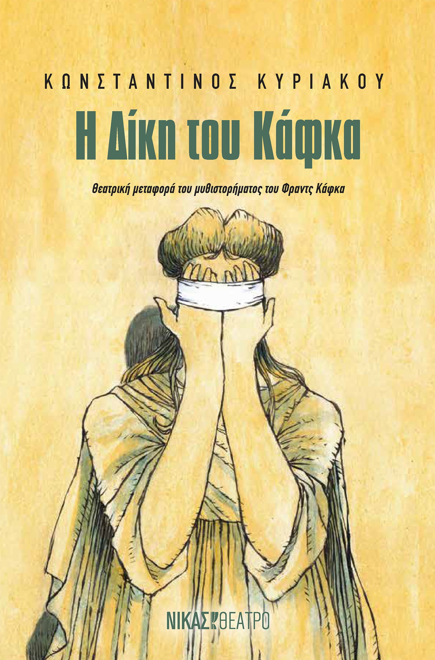 Η ΔΙΚΗ ΤΟΥ ΚΑΦΚΑ ΘΕΑΤΡΙΚΗ µΕΤΑΦΟΡΑ ΤΟΥ ΜΥΘΙΣΤΟΡΗΜΑΤΟΣ ΤΟΥ ΦΡΑΝΤΣ ΚΑΦΚΑ