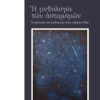 Η ΜΥΘΟΛΟΓΙΑ ΤΩΝ ΑΣΤΕΡΙΣΜΩΝ ΑΣΤΡΟΝΟΜΙΑ ΚΑΙ ΜΥΘΟΛΟΓΙΑ ΣΤΟΝ ΟΥΡΑΝΙΟ ΘΟΛΟ