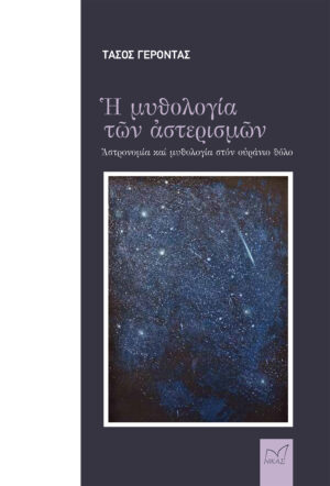 Η ΜΥΘΟΛΟΓΙΑ ΤΩΝ ΑΣΤΕΡΙΣΜΩΝ ΑΣΤΡΟΝΟΜΙΑ ΚΑΙ ΜΥΘΟΛΟΓΙΑ ΣΤΟΝ ΟΥΡΑΝΙΟ ΘΟΛΟ