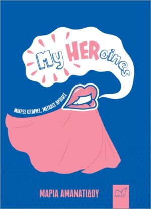 MY HEROINES ΜΙΚΡΕΣ ΙΣΤΟΡΙΕΣ ΓΙΑ ΜΕΓΑΛΕΣ ΗΡΩΙΔΕΣ