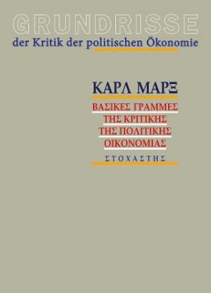 GRUNDISSE: ΒΑΣΙΚΕΣ ΓΡΑΜΜΕΣ ΤΗΣ ΚΡΙΤΙΚΗΣ ΤΗΣ ΠΟΛΙΤΙΚΗΣ ΟΙΚΟΝΟΜΙΑΣ