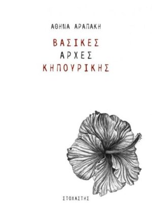 ΒΑΣΙΚΕΣ ΑΡΧΕΣ ΚΗΠΟΥΡΙΚΗΣ