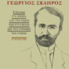 ΓΕΩΡΓΙΟΣ ΣΚΛΗΡΟΣ Η ΕΛΛΑΔΑ ΣΤΑ ΧΡΟΝΙΑ ΑΠΟ ΤΗΝ ΕΝΩΣΗ ΤΩΝ ΕΠΤΑΝΗΣΩΝ ΕΩΣ ΤΗΝ ΣΥΝΘΗΚΗ ΤΩΝ ΣΕΒΡΩΝ