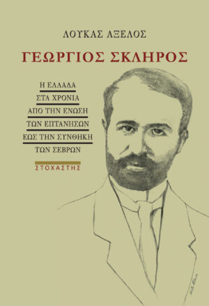 ΓΕΩΡΓΙΟΣ ΣΚΛΗΡΟΣ Η ΕΛΛΑΔΑ ΣΤΑ ΧΡΟΝΙΑ ΑΠΟ ΤΗΝ ΕΝΩΣΗ ΤΩΝ ΕΠΤΑΝΗΣΩΝ ΕΩΣ ΤΗΝ ΣΥΝΘΗΚΗ ΤΩΝ ΣΕΒΡΩΝ