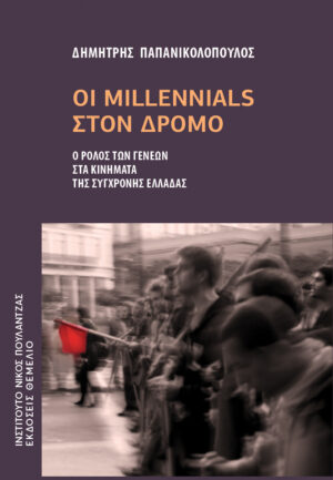 ΟΙ MILLENNIALS ΣΤΟΝ ΔΡΟΜΟ