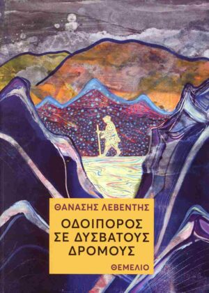 ΟΔΟΙΠΟΡΟΣ ΣΕ ΔΥΣΒΑΤΟΥΣ ΔΡΟΜΟΥΣ