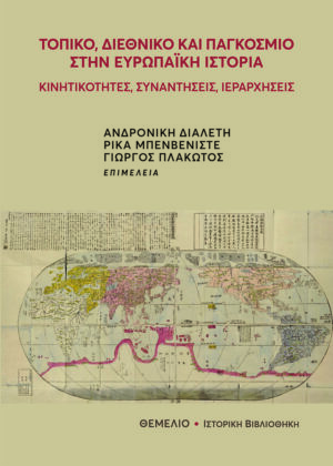 ΤΟΠΙΚΟ, ΔΙΕΘΝΙΚΟ ΚΑΙ ΠΑΓΚΟΣΜΙΟ ΣΤΗΝ ΕΥΡΩΠΑΙΚΗ ΙΣΤΟΡΙΑ