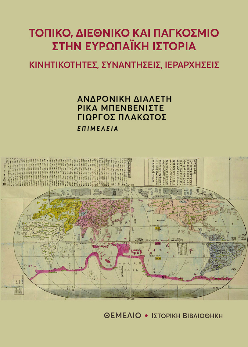 ΤΟΠΙΚΟ, ΔΙΕΘΝΙΚΟ ΚΑΙ ΠΑΓΚΟΣΜΙΟ ΣΤΗΝ ΕΥΡΩΠΑΙΚΗ ΙΣΤΟΡΙΑ