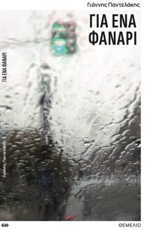 ΓΙΑ ΕΝΑ ΦΑΝΑΡΙ