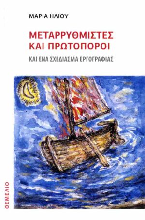 ΜΕΤΑΡΡΥΘΜΙΣΤΕΣ ΚΑΙ ΠΡΩΤΟΠΟΡΟΙ ΚΑΙ ΕΝΑ ΣΧΕΔΙΑΣΜΑ ΕΡΓΟΓΡΑΦΙΑΣ
