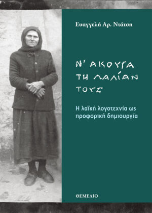 Ν ΑΚΟΥΓΑ ΤΗΝ ΛΑΛΙΑΝ ΤΟΥΣ - Η ΛΑΪΚΗ ΛΟΓΟΤΕΧΝΙΑ ΩΣ ΠΡΟΦΟΡΙΚΗ ΔΗΜΙΟΥΡΓΙΑ