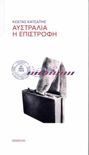 ΑΥΣΤΡΑΛΙΑ Η ΕΠΙΣΤΡΟΦΗ