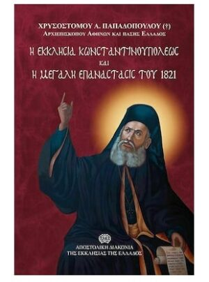 Η ΕΚΚΛΗΣΙΑ ΚΩΝΣΤΑΝΤΙΝΟΥΠΟΛΕΩΣ ΚΑΙ Η ΜΕΓΑΛΗ ΕΠΑΝΑΣΤΑΣΙΣ ΤΟΥ 1821