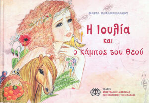 Η ΙΟΥΛΙΑ ΚΑΙ Ο ΚΑΜΠΟΣ ΤΟΥ ΘΕΟΥ
