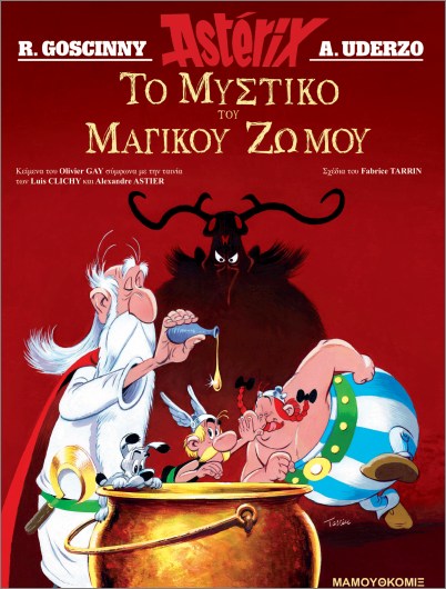 Ο ΑΣΤΕΡΙΞ 41: ΤΟ ΜΥΣΤΙΚΟ ΤΟΥ ΜΑΓΙΚΟΥ ΖΩΜΟΥ