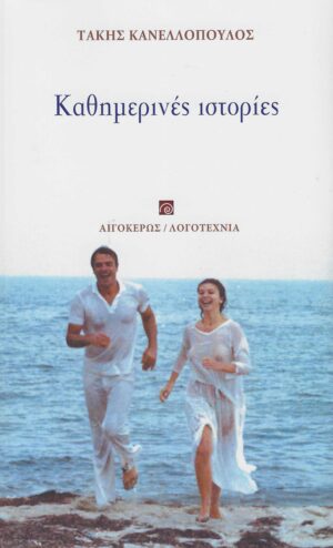 ΚΑΘΗΜΕΡΙΝΕΣ ΙΣΤΟΡΙΕΣ 2Η ΕΚΔΟΣΗ