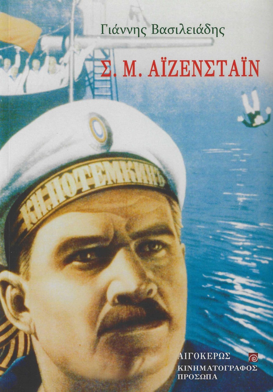 Σ. Μ. ΑΙΖΕΝΣΤΑΙΝ