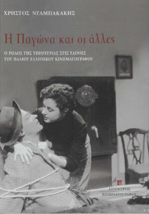 Η ΠΑΓΩΝΑ ΚΑΙ ΟΙ ΑΛΛΕΣ Ο ΡΟΛΟΣ ΤΗΣ ΥΠΗΡΕΤΡΙΑΣ ΣΤΙΣ ΤΑΙΝΙΕΣ ΤΟΥ ΠΑΛΙΟΥ ΕΛΛΗΝΙΚΟΥ ΚΙΝΗΜΑΤΟΓΡΑΦΟΥ