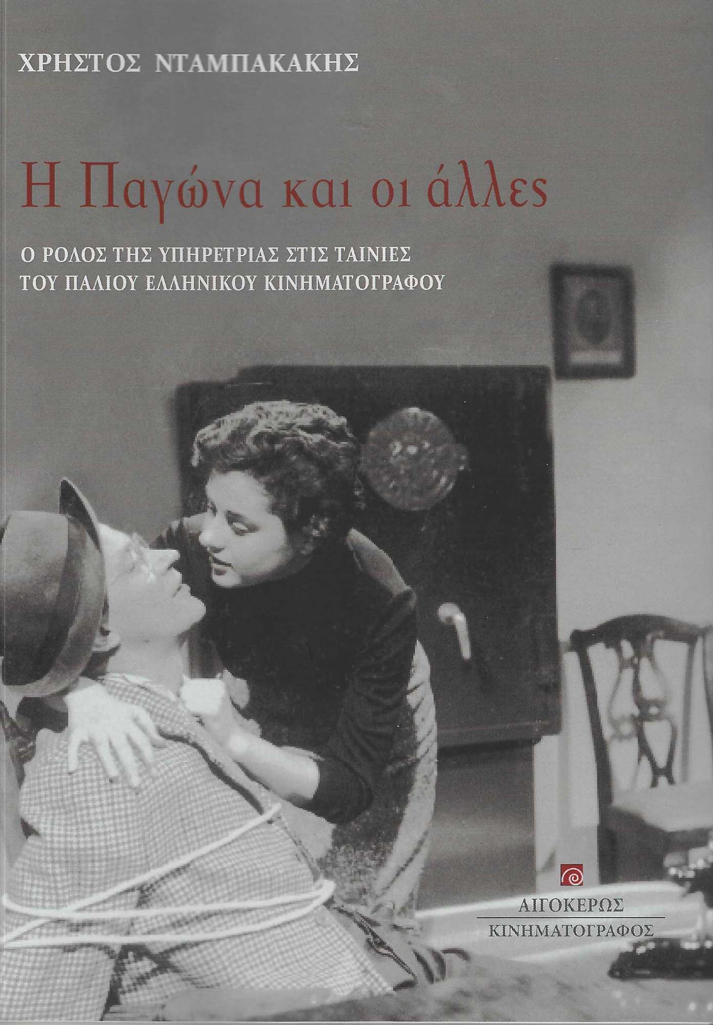 Η ΠΑΓΩΝΑ ΚΑΙ ΟΙ ΑΛΛΕΣ Ο ΡΟΛΟΣ ΤΗΣ ΥΠΗΡΕΤΡΙΑΣ ΣΤΙΣ ΤΑΙΝΙΕΣ ΤΟΥ ΠΑΛΙΟΥ ΕΛΛΗΝΙΚΟΥ ΚΙΝΗΜΑΤΟΓΡΑΦΟΥ