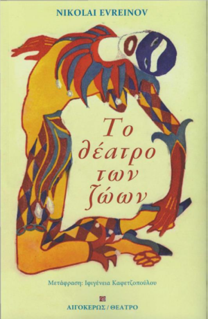 ΤΟ ΘΕΑΤΡΟ ΤΩΝ ΖΩΩΝ