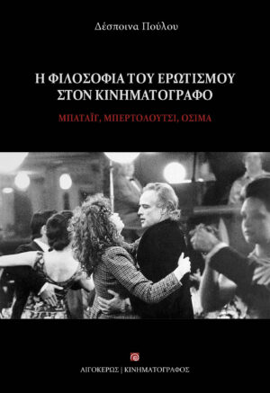 Η ΦΙΛΟΣΟΦΙΑ ΤΟΥ ΕΡΩΤΙΣΜΟΥ ΣΤΟΝ ΚΙΝΗΜΑΤΟΓΡΑΦΟ ΜΠΑΤΑΙΓ, ΜΠΕΡΤΟΛΟΥΤΣΙ, ΟΣΙΜΑ