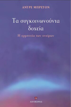 ΤΑ ΣΥΓΚΟΙΝΩΝΟΥΝΤΑ ΔΟΧΕΙΑ Η ΕΡΜΗΝΕΙΑ ΤΩΝ ΟΝΕΙΡΩΝ