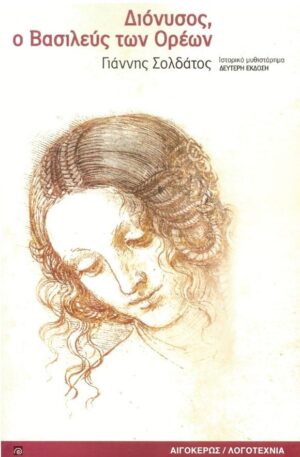 ΔΙΟΝΥΣΟΣ, Ο ΒΑΣΙΛΕΥΣ ΤΩΝ ΟΡΕΩΝ