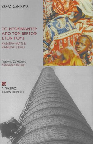 ΤΟ ΝΤΟΚΙΜΑΝΤΕΡ ΑΠΟ ΤΟΝ ΒΕΡΤΟΦ ΣΤΟΝ ΡΟΥΣ ΚΑΜΕΡΑ-ΜΑΤΙ   ΚΑΜΕΡΑ-ΣΤΙΛΟ