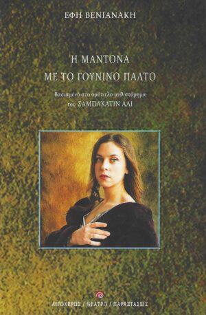 Η ΜΑΝΤΟΝΑ ΜΕ ΤΟ ΓΟΥΝΙΝΟ ΠΑΛΤΟ ΒΑΣΙΣΜΕΝΟ ΣΤΟ ΟΜΟΤΙΤΛΟ ΜΥΘΙΣΤΟΡΗΜΑ ΤΟΥ ΣΑΜΠΑΧΑΤΙΝ ΑΛΙ