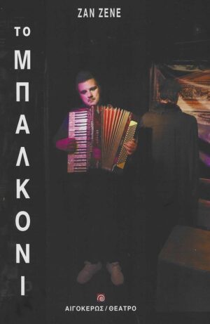 ΤΟ ΜΠΑΛΚΟΝΙ