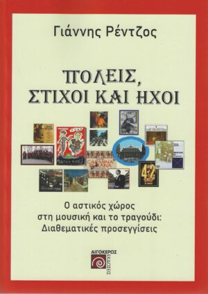 ΠΟΛΕΙΣ, ΣΤΙΧΟΙ ΚΑΙ ΗΧΟΙ Ο ΑΣΤΙΚΟΣ ΧΩΡΟΣ ΣΤΗ ΜΟΥΣΙΚΗ ΚΑΙ ΤΟ ΤΡΑΓΟΥΔΙ: ΔΙΑΘΕΜΑΤΙΚΕΣ ΠΡΟΣΕΓΓΙΣΕΙΣ
