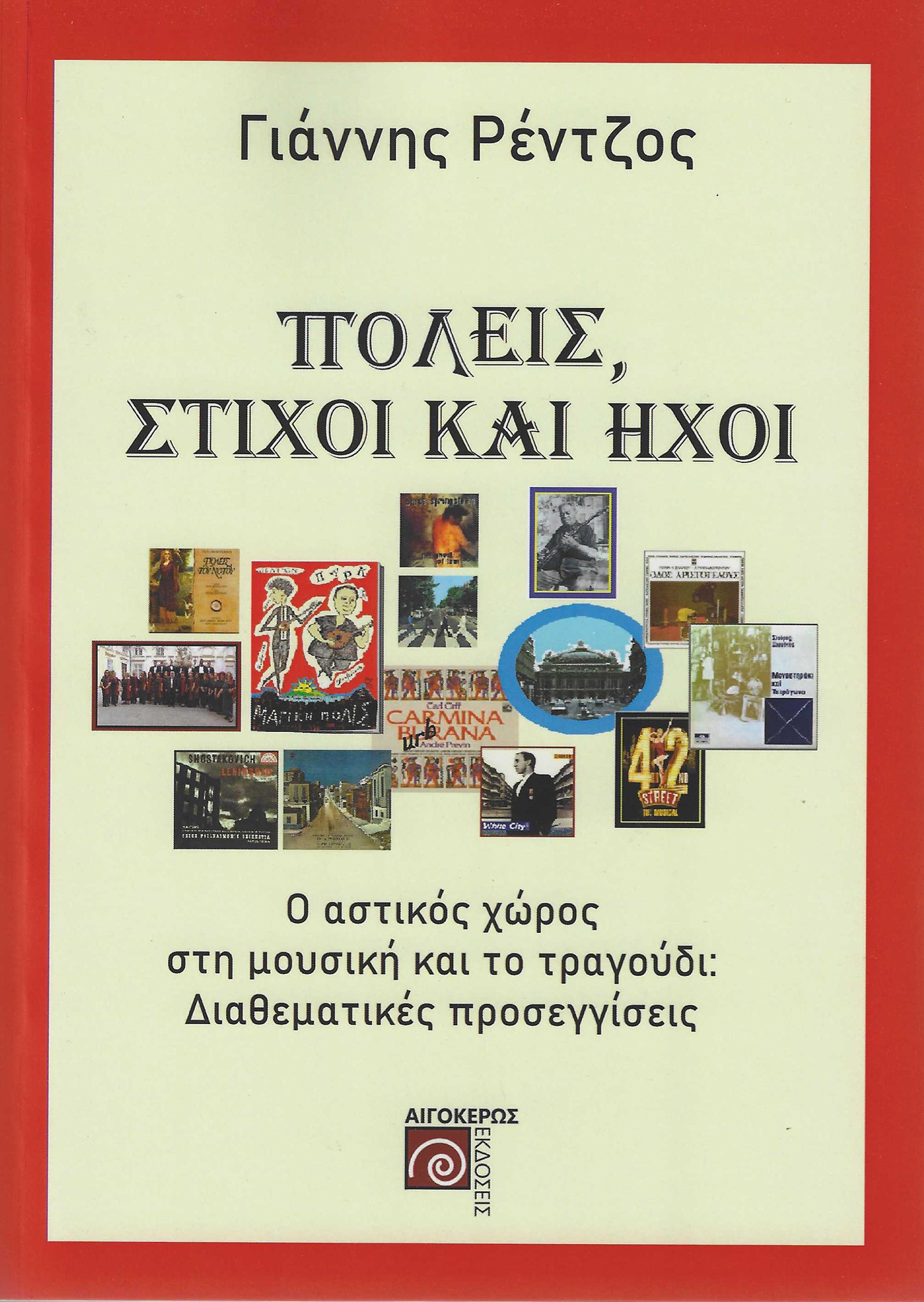 ΠΟΛΕΙΣ, ΣΤΙΧΟΙ ΚΑΙ ΗΧΟΙ Ο ΑΣΤΙΚΟΣ ΧΩΡΟΣ ΣΤΗ ΜΟΥΣΙΚΗ ΚΑΙ ΤΟ ΤΡΑΓΟΥΔΙ: ΔΙΑΘΕΜΑΤΙΚΕΣ ΠΡΟΣΕΓΓΙΣΕΙΣ