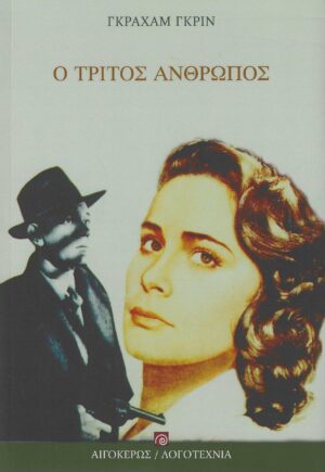Ο ΤΡΙΤΟΣ ΑΝΘΡΩΠΟΣ