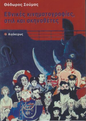 ΕΘΝΙΚΕΣ ΚΙΝΗΜΑΤΟΓΡΑΦΙΕΣ, ΣΤΙΛ ΚΑΙ ΣΚΗΝΟΘΕΤΕΣ 2Η ΕΚΔΟΣΗ