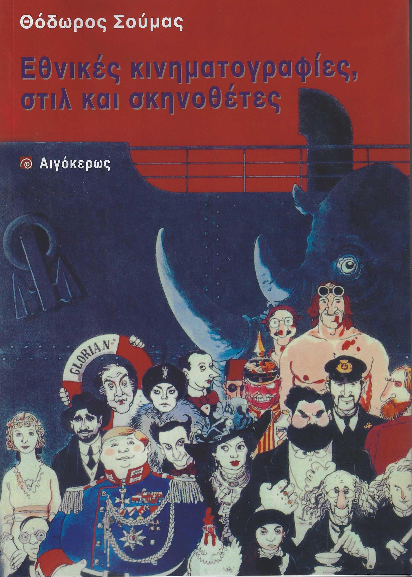ΕΘΝΙΚΕΣ ΚΙΝΗΜΑΤΟΓΡΑΦΙΕΣ, ΣΤΙΛ ΚΑΙ ΣΚΗΝΟΘΕΤΕΣ 2Η ΕΚΔΟΣΗ